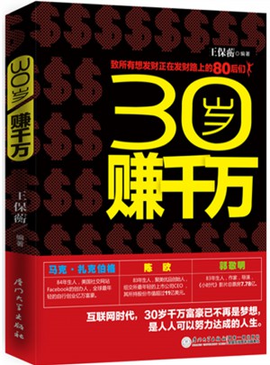30岁赚千万图书