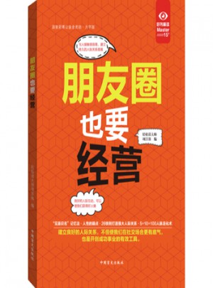 朋友圈也要经营