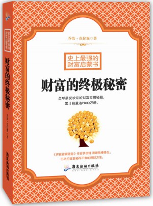 财富的终极秘密