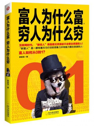 富人为什么富，穷人为什么穷