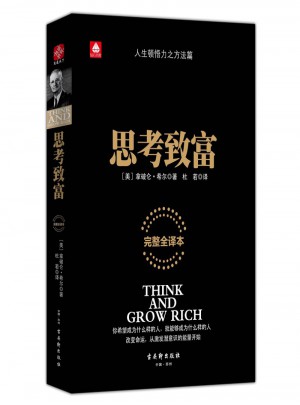 思考致富（全译版）