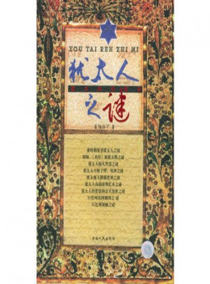 犹太人之谜：犹太成功秘诀