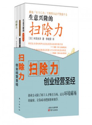 扫除力创业经营圣经（全3册）