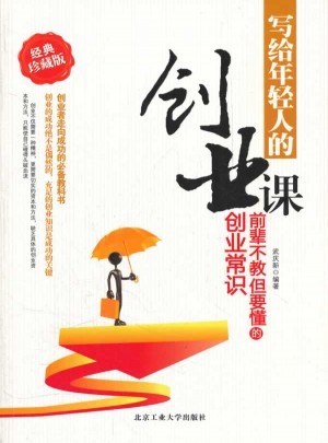 写给年轻人的创业课：前辈不教但要懂的创业常识