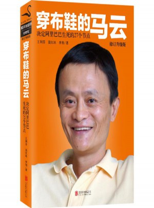 穿布鞋的马云(修订升级版)