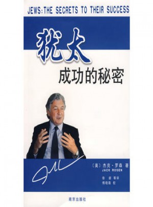 犹太成功的秘密