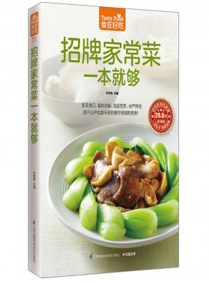 招牌家常菜一本就够（四大类精美家常菜）