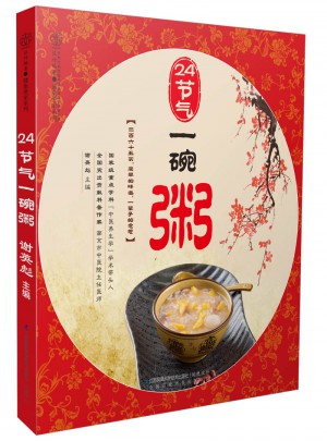 24节气一碗粥（汉竹）