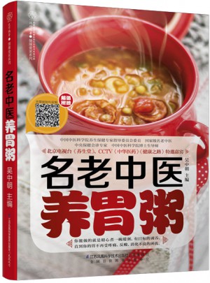 名老中医养胃粥（汉竹）