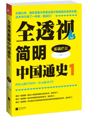 全透视简明中国通史