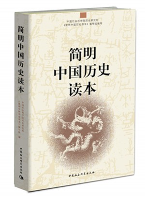 简明中国历史读本图书