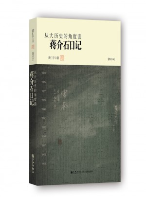 从大历史的角度读日记（增订版）