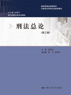 刑法总论（第三版）