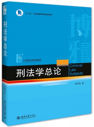 刑法学总论