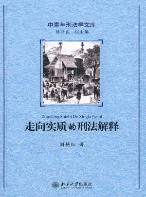 走向实质的刑法解释