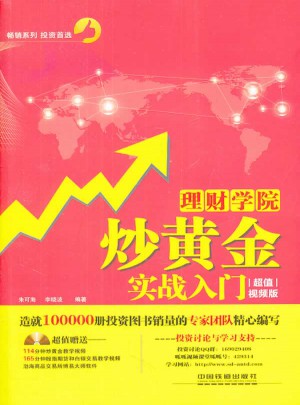 理财学院：炒黄金实战入门