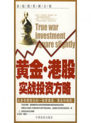 黄金·港股实战投资方略