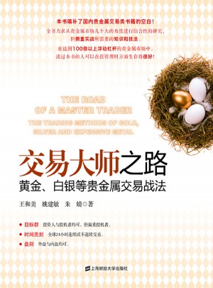 交易大师之路：黄金、白银等贵金属交易战法