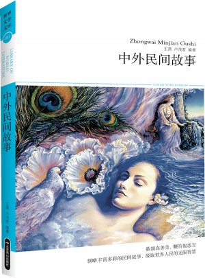 2014文学文库101：中外民间故事