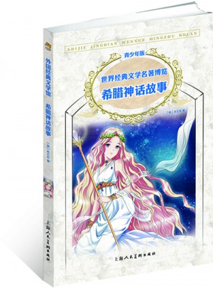 世界经典文学名著博览:外国经典文学馆·希腊神话故事