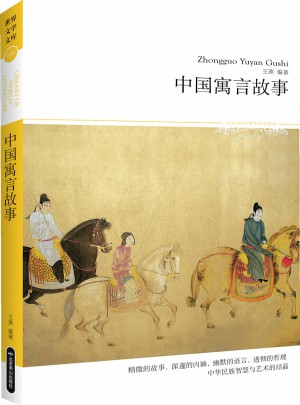 2014文学文库099：中国寓言故事