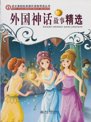 外国神话故事精选
