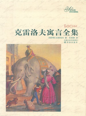 译林名著精选：克雷洛夫寓言全集