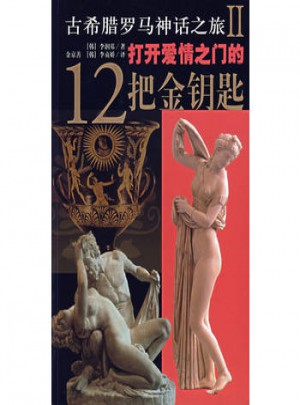 古希腊罗马神话之旅II：打开爱情之门的12把金钥匙图书