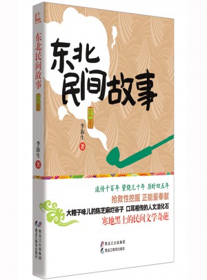 东北民间故事（上册）