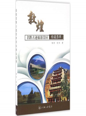 敦煌名胜古迹旅游景区传说荟萃