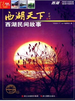 西湖天下：西湖民间故事