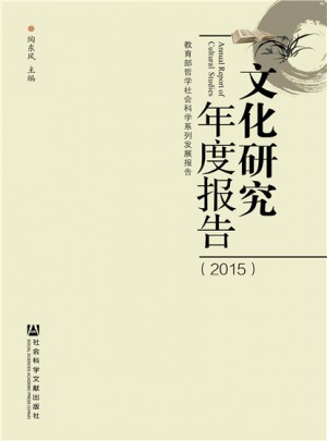 文化研究年度报告（2015）图书