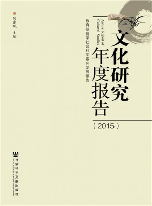 文化研究年度报告（2015）
