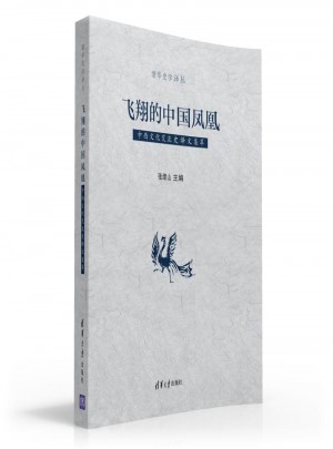 飞翔的中国凤凰：中西文化交流史译文集萃图书