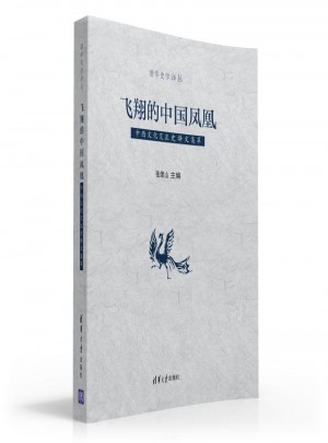 飞翔的中国凤凰：中西文化交流史译文集萃