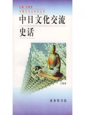 中日文化交流史话图书