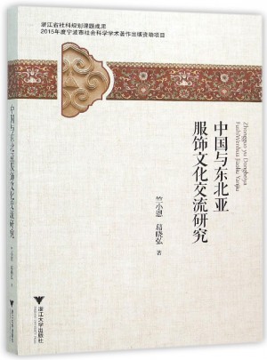 中国与东北亚服饰文化交流研究