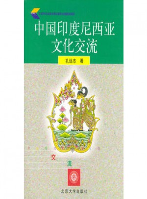 中国印度尼西亚文化交流