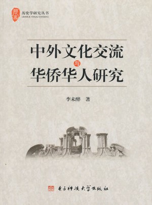 中外文化交流与华侨华人研究图书