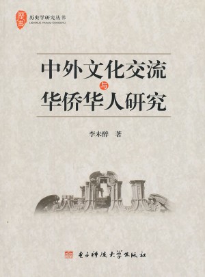 中外文化交流与华侨华人研究