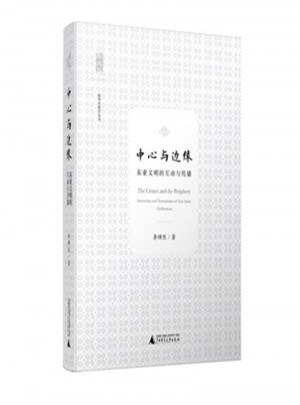 中心与边缘：东亚文明的互动与传播