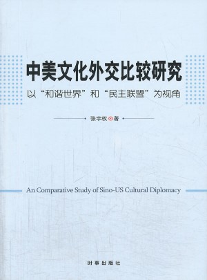 中美文化外交比较研究：以图书