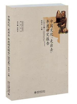 中国文化“走出去”年度研究报告（2015卷）图书