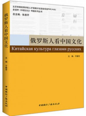 俄罗斯人看中国文化