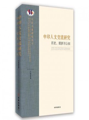 中印人文交流研究:历史、现状与认知