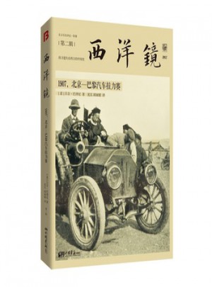 西洋镜：1907，北京—巴黎汽车拉力赛图书