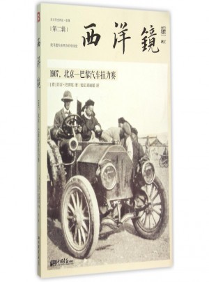 西洋镜(1907北京-巴黎汽车拉力赛)图书