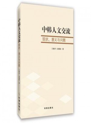 中韩人文交流:现状