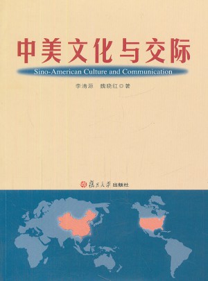 中美文化与交际图书