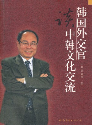 韩国外交官谈中韩文化交流